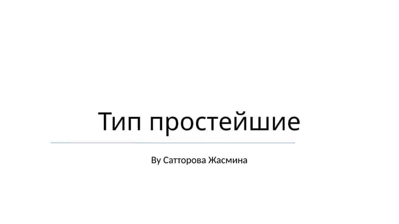 Тип простейшие 1
