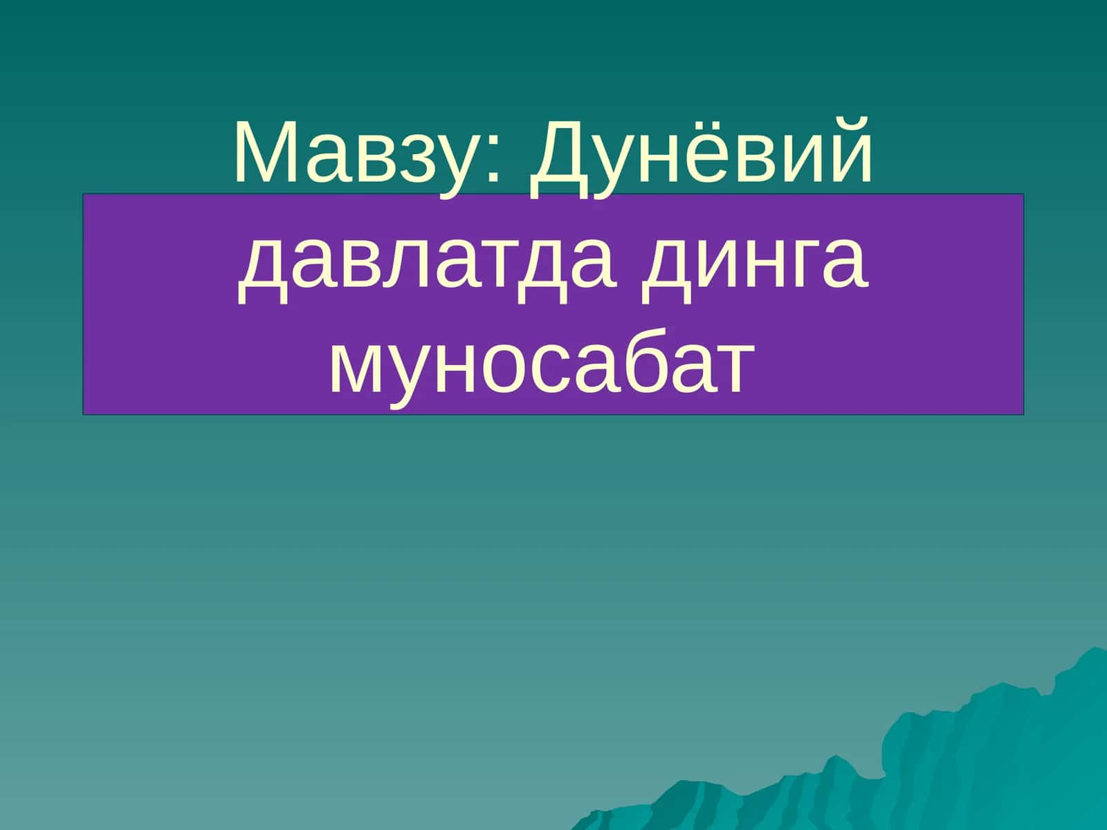 Дунёвий давлатда динга муносабат 1