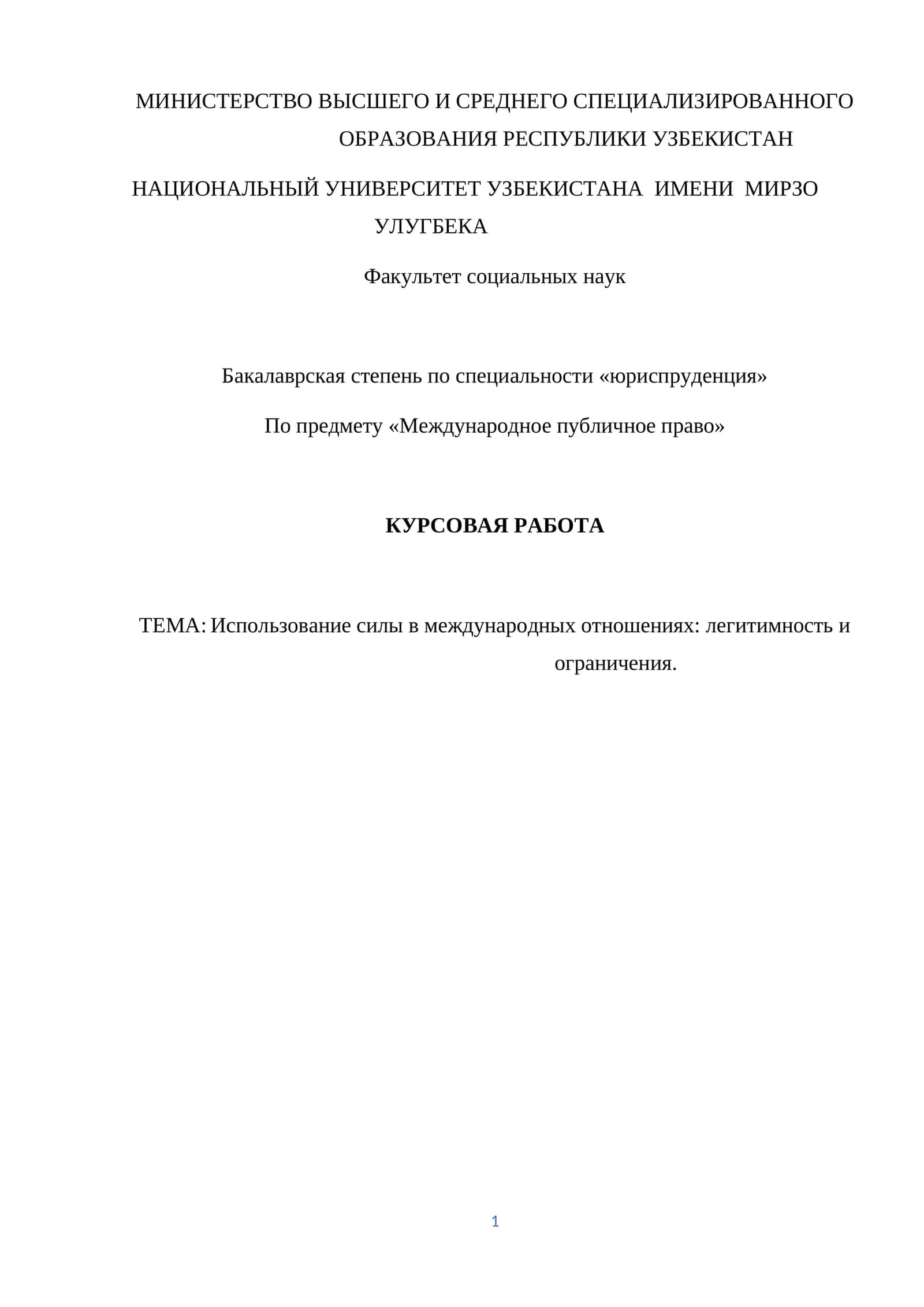 Использование силы в международных отношениях: легитимность и ограничения. 1