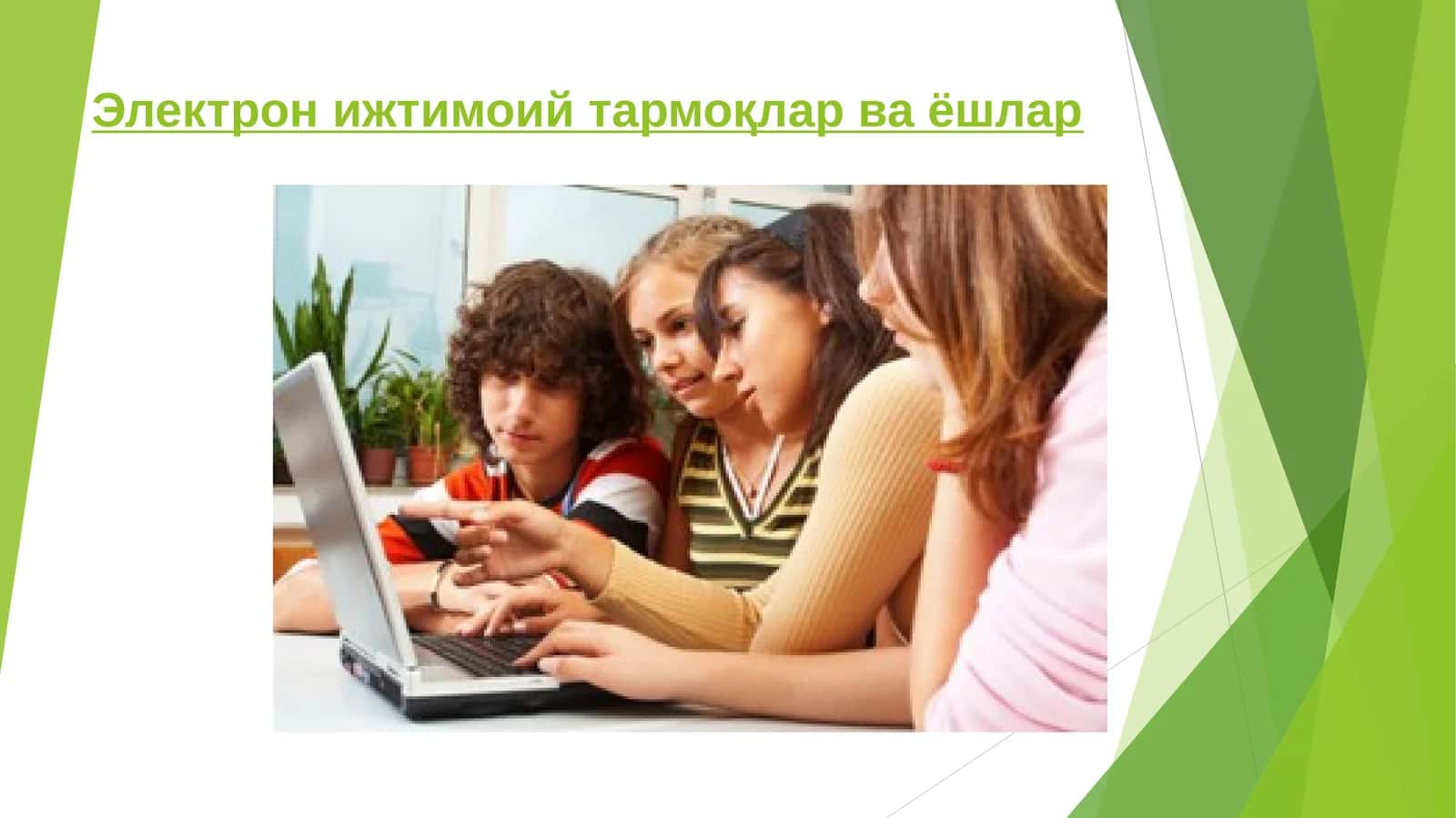 Электрон ижтимоий тармоқлар ва ёшлар 1