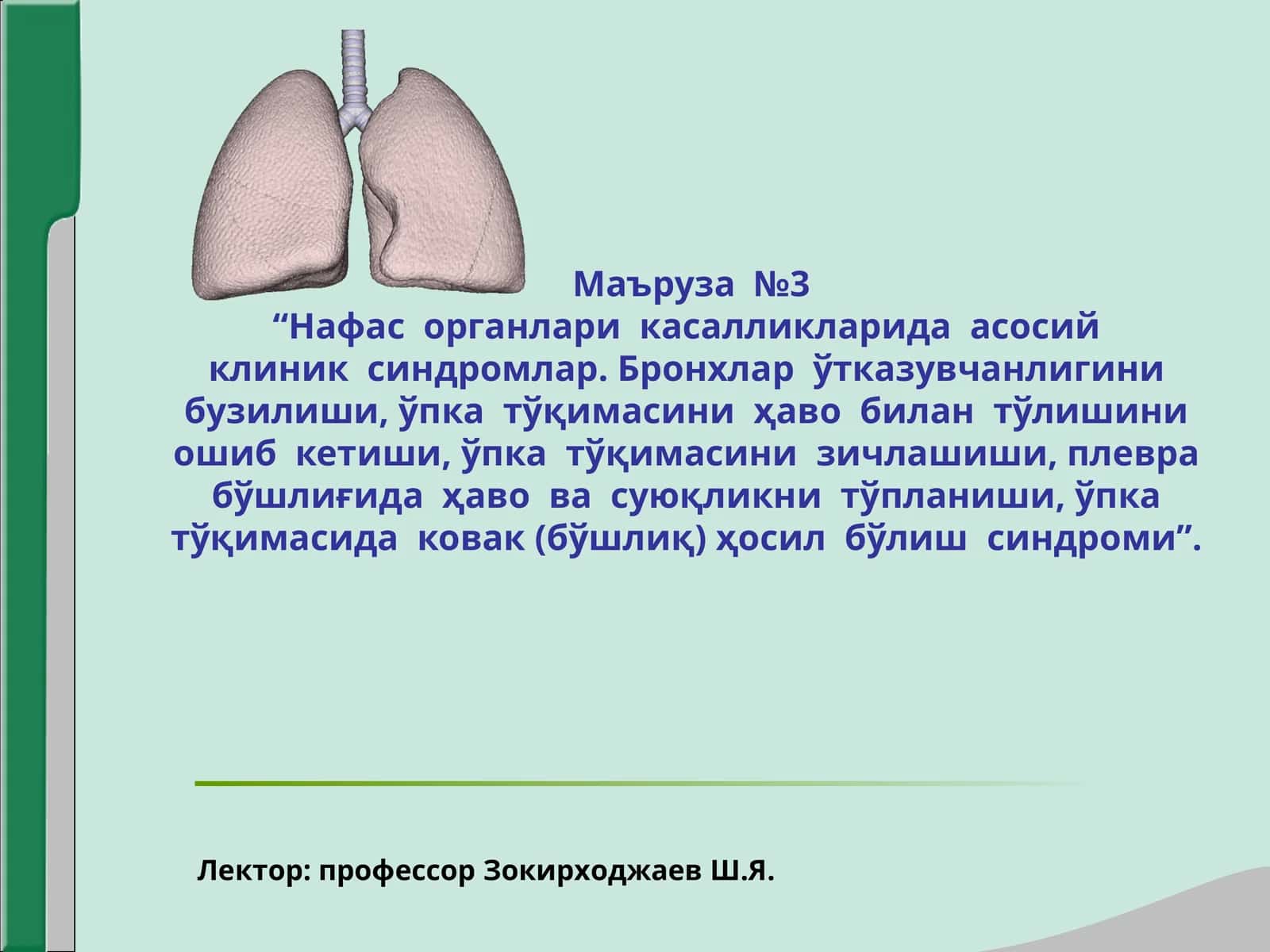 Maruza:3  Нафас органлари касалликларида асосий клиник синдромлар 1