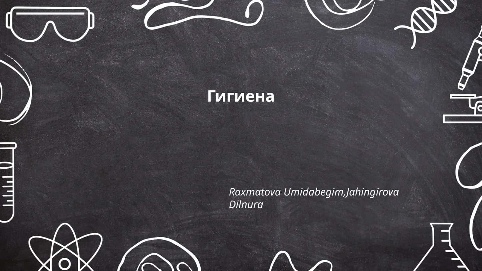 Гигиена 1