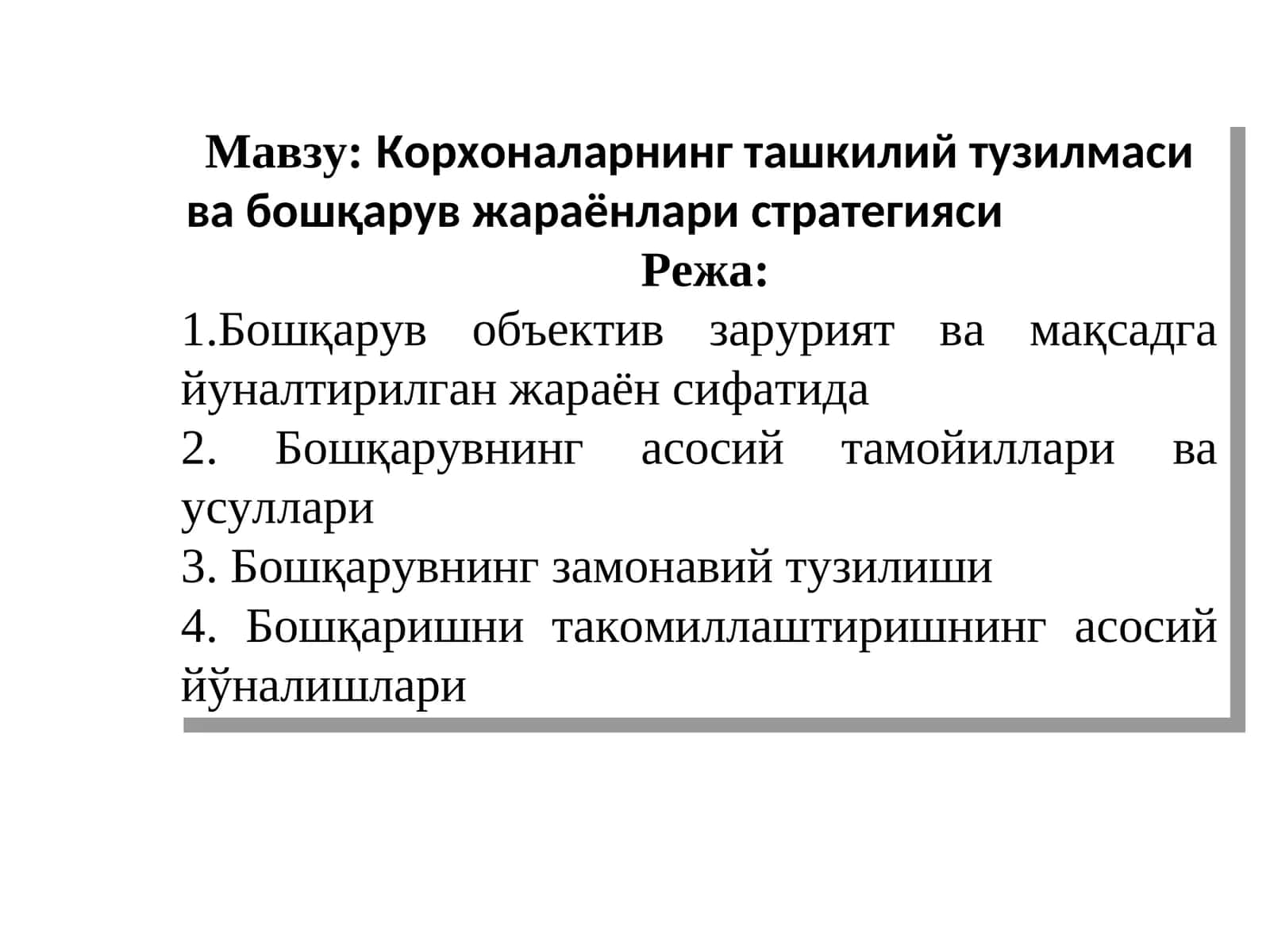 Корхоналарнинг ташкилий тузилмаси ва бошқарув жараёнлари стратегияси 1