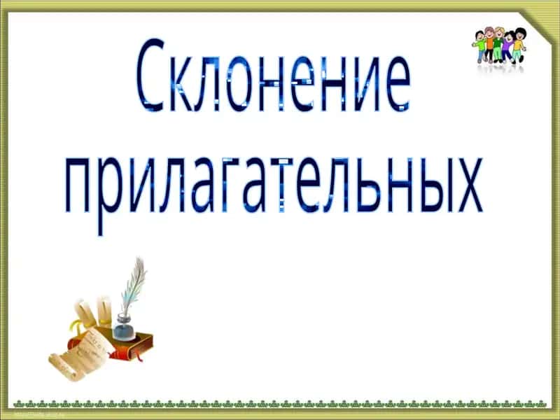 Склонение прилагательных 1