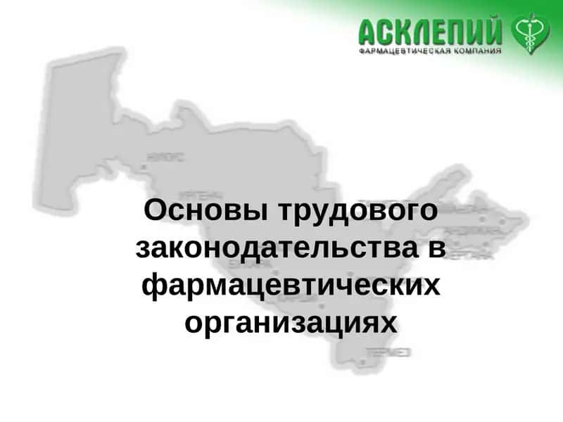 Основы трудового законодательства в фармацевтических организациях 1