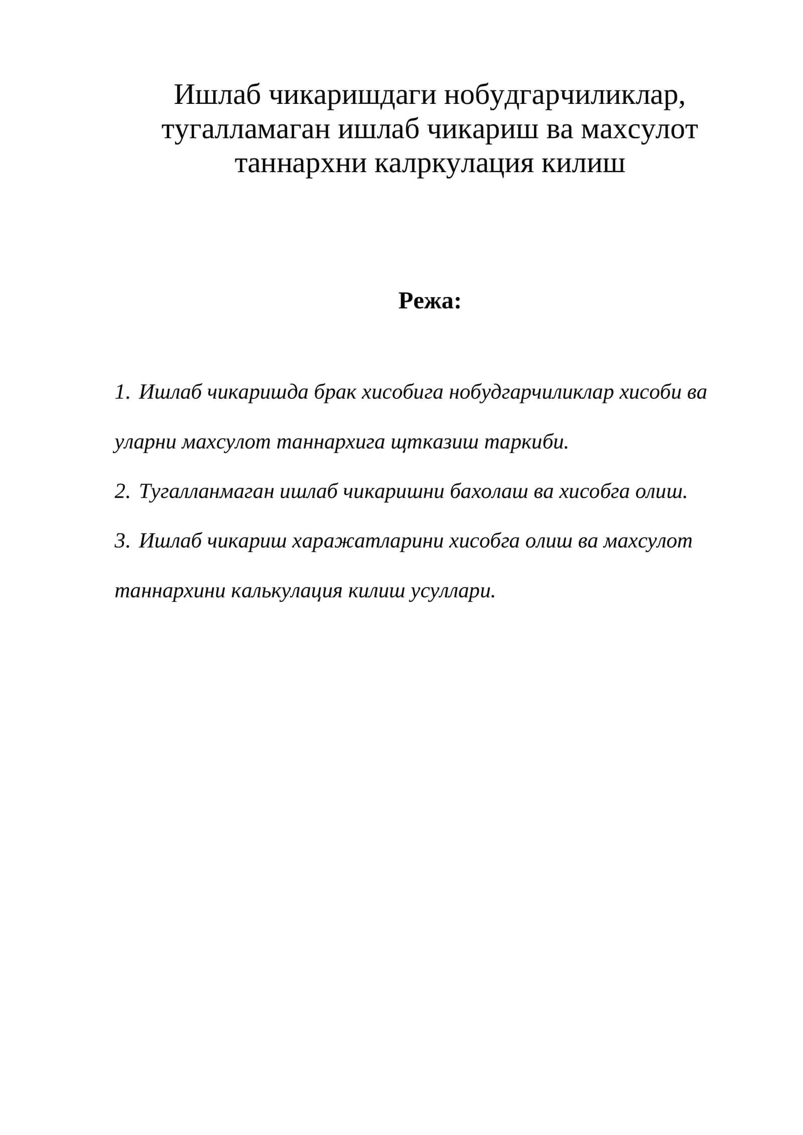 Ишлаб чикаришдаги нобудгарчиликлар, тугалламаган ишлаб чикариш ва махсулот таннархни калpкулация килиш 1