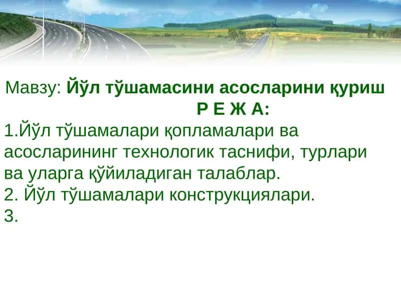 Йўл тўшамасини асосларини қуриш 1