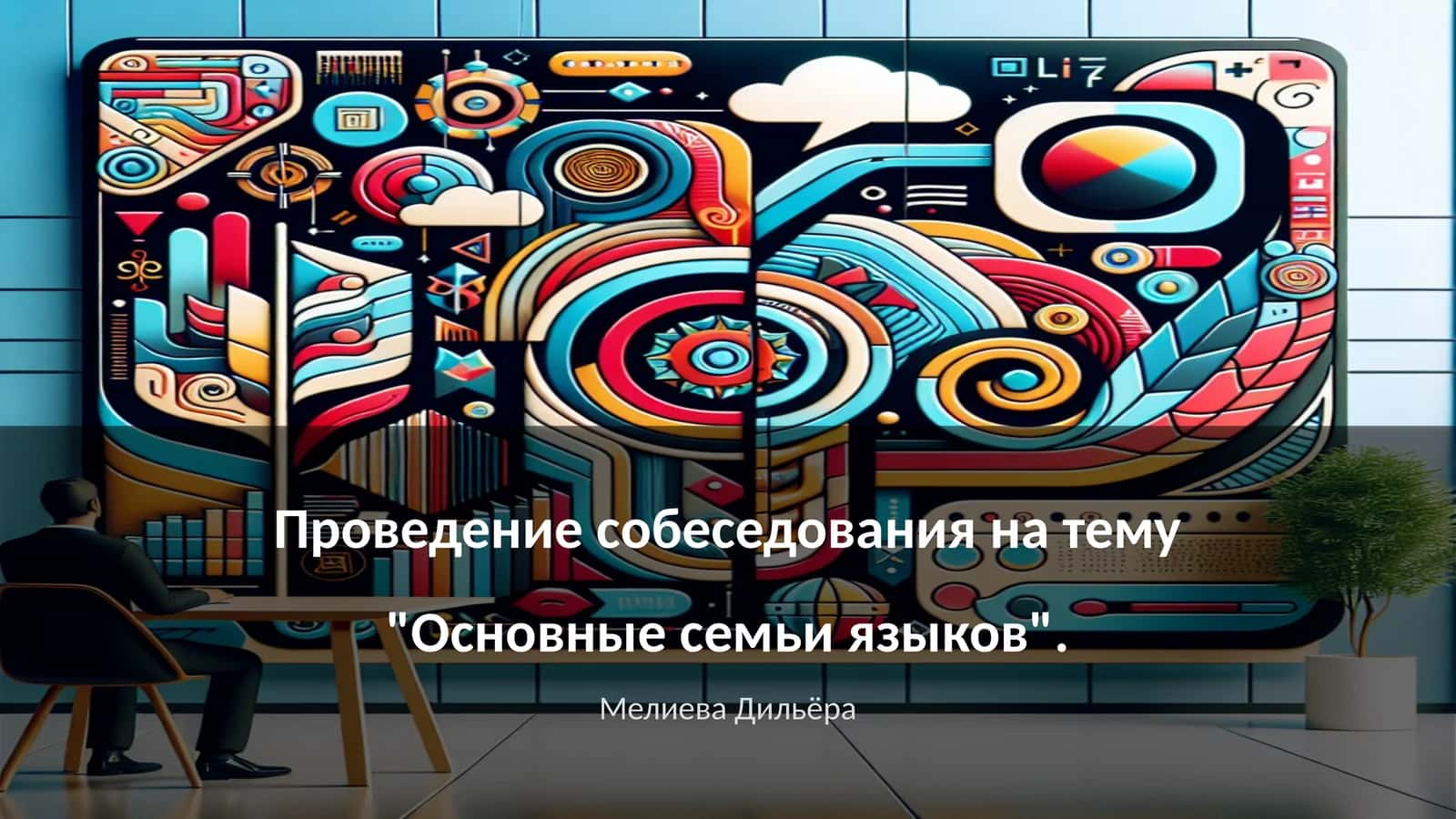 Основные семьи языков 1
