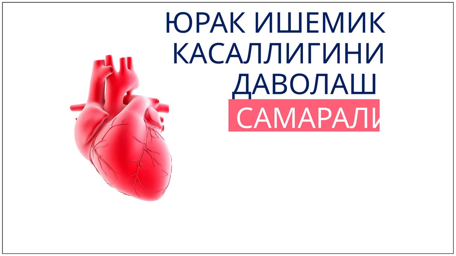 ЮРАК ИШЕМИККАСАЛЛИГИНИ ДАВОЛАШ САМАРАЛИ 1