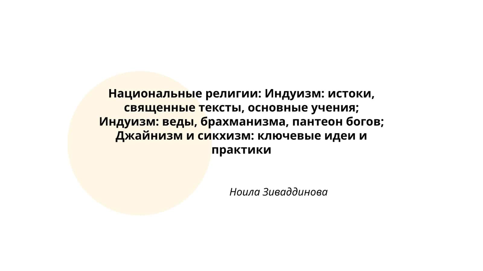 Национальные религии: Индуизм: истоки, священные тексты, основные учения; Индуизм: веды, брахманизма, пантеон богов; Джайнизм и сикхизм: ключевые идеи и практики 1