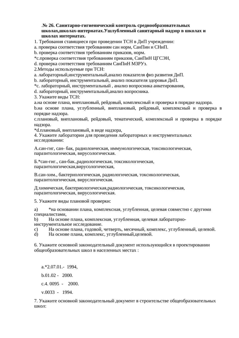Санитарно-гигиенический контроль среднообразовательных школах,школах-интернатах.Ушлубленный санитарный надзор в школах и школах интернатах 1