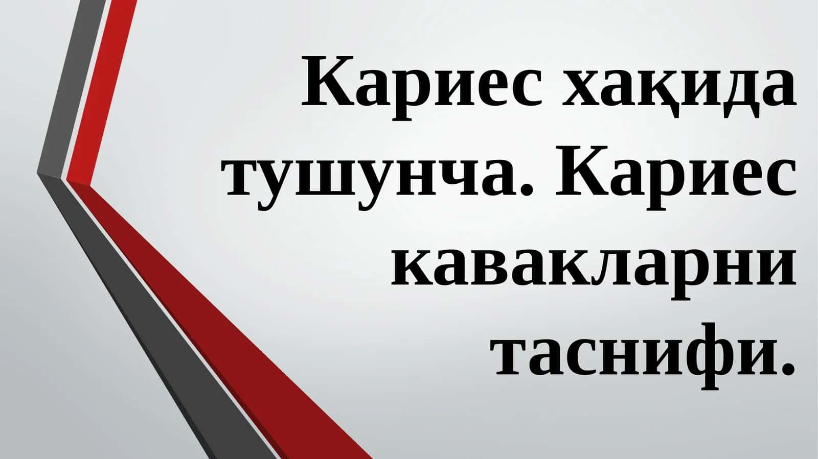 Тиш кариеси 1