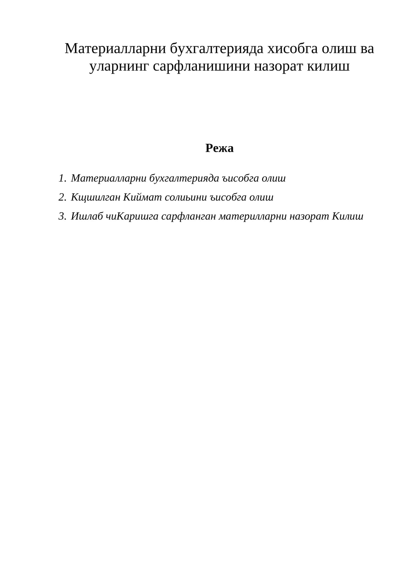 Материалларни бухгалтерияда ъисобга олиш 1