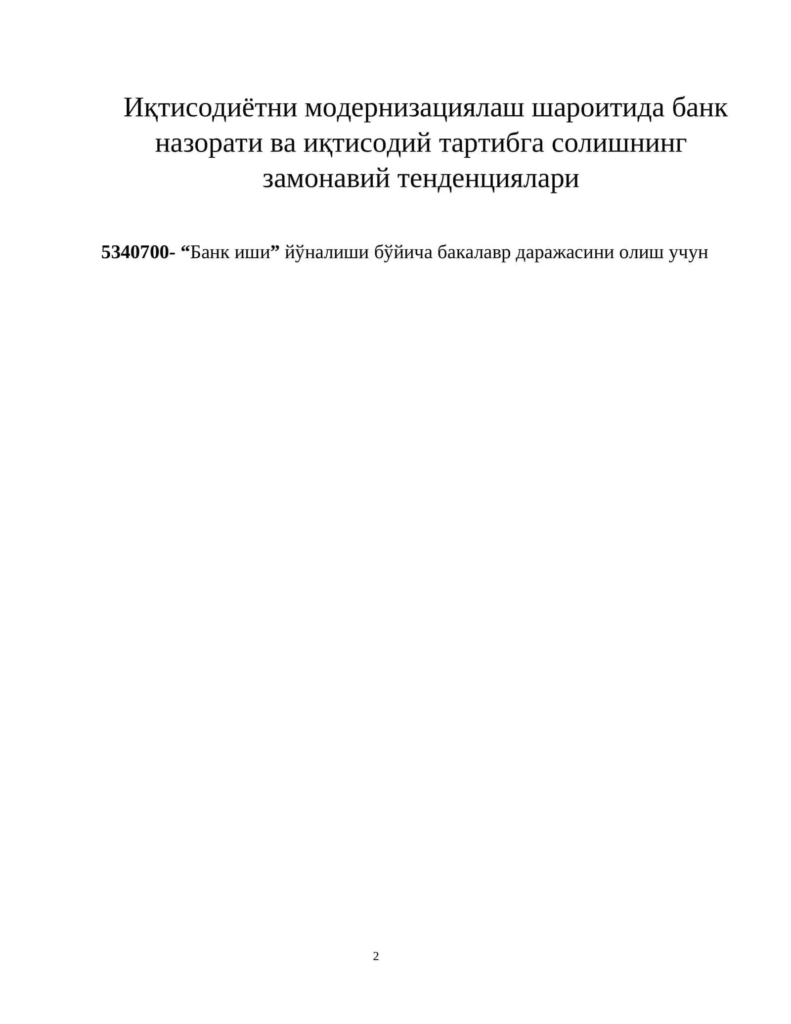 Иқтисодиётни модернизациялаш шароитида банк назорати ва иқтисодий тартибга солишнинг замонавий тенденциялари 1