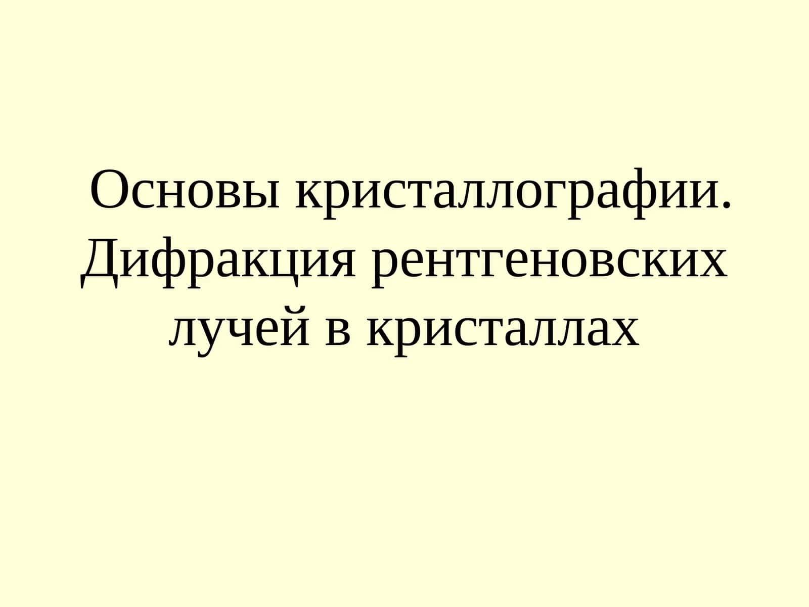 Основы кристаллографии. Дифракция рентгеновских лучей в кристаллах 1