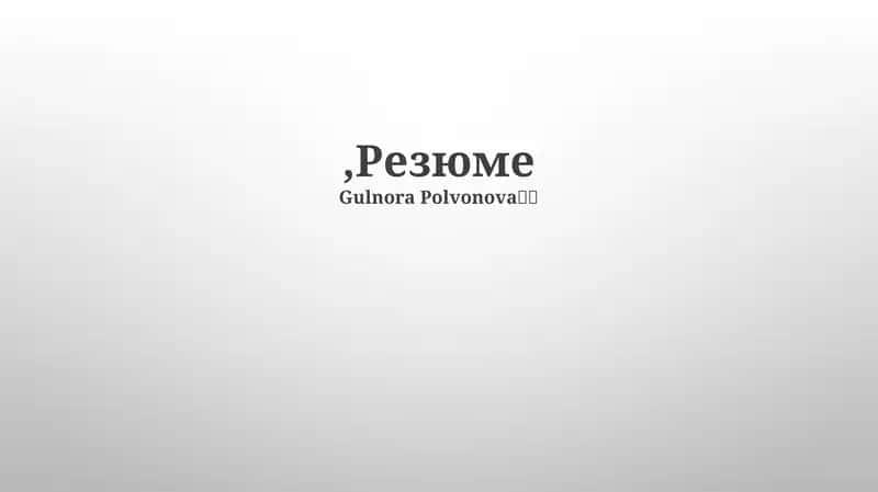 Резюме 1
