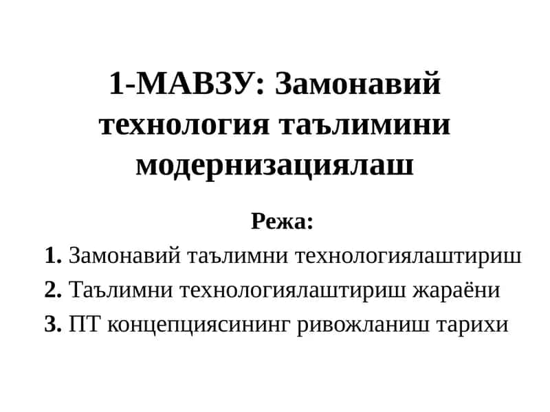 Замонавий технология таълимини модернизациялаш 1