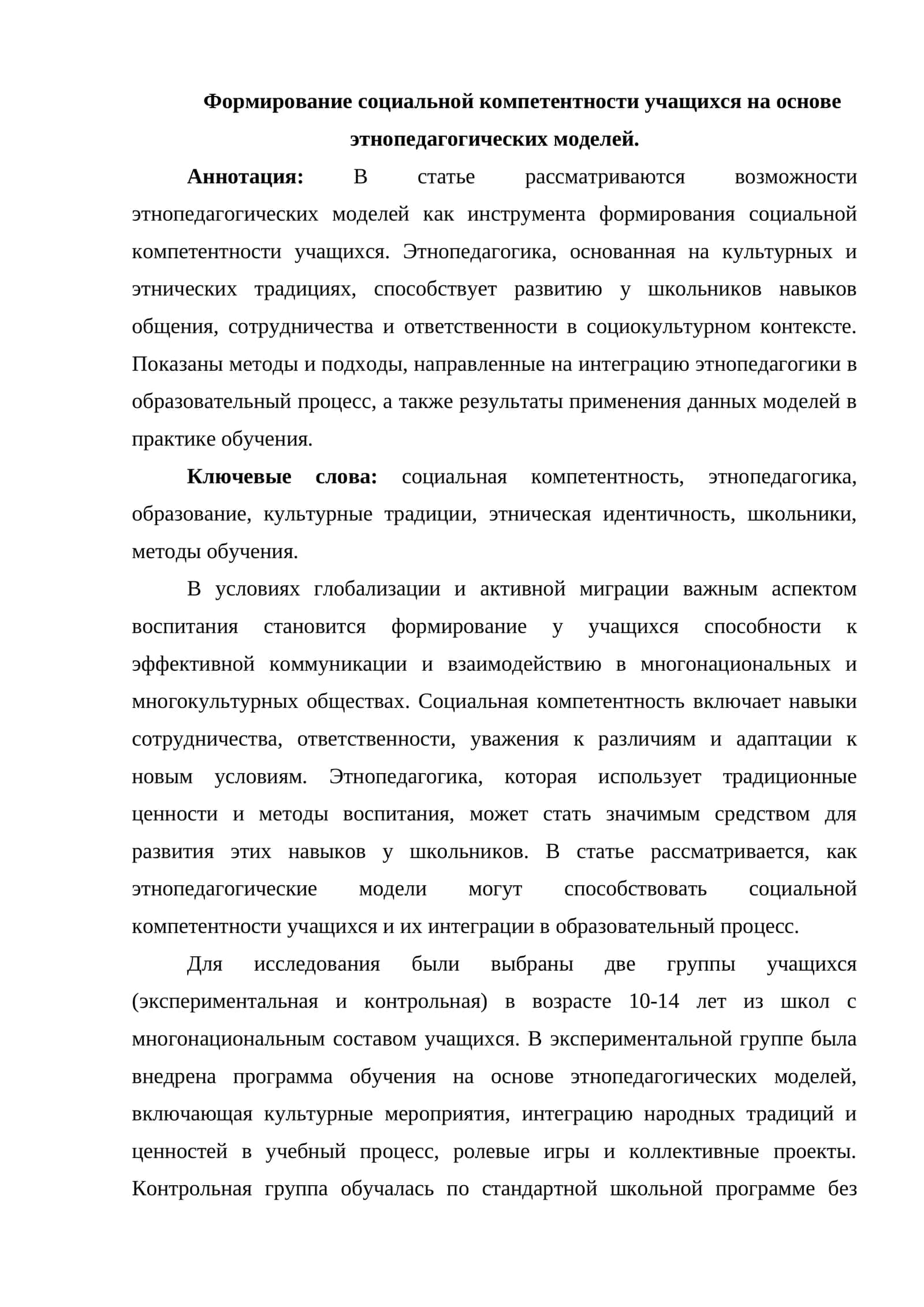 Формирование социальной компетентности учащихся на основе этнопедагогических моделей 1