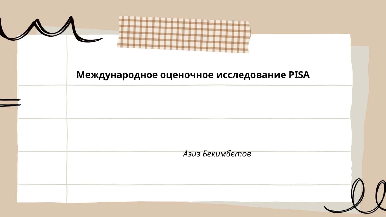 Международное оценочное исследование PISA 1