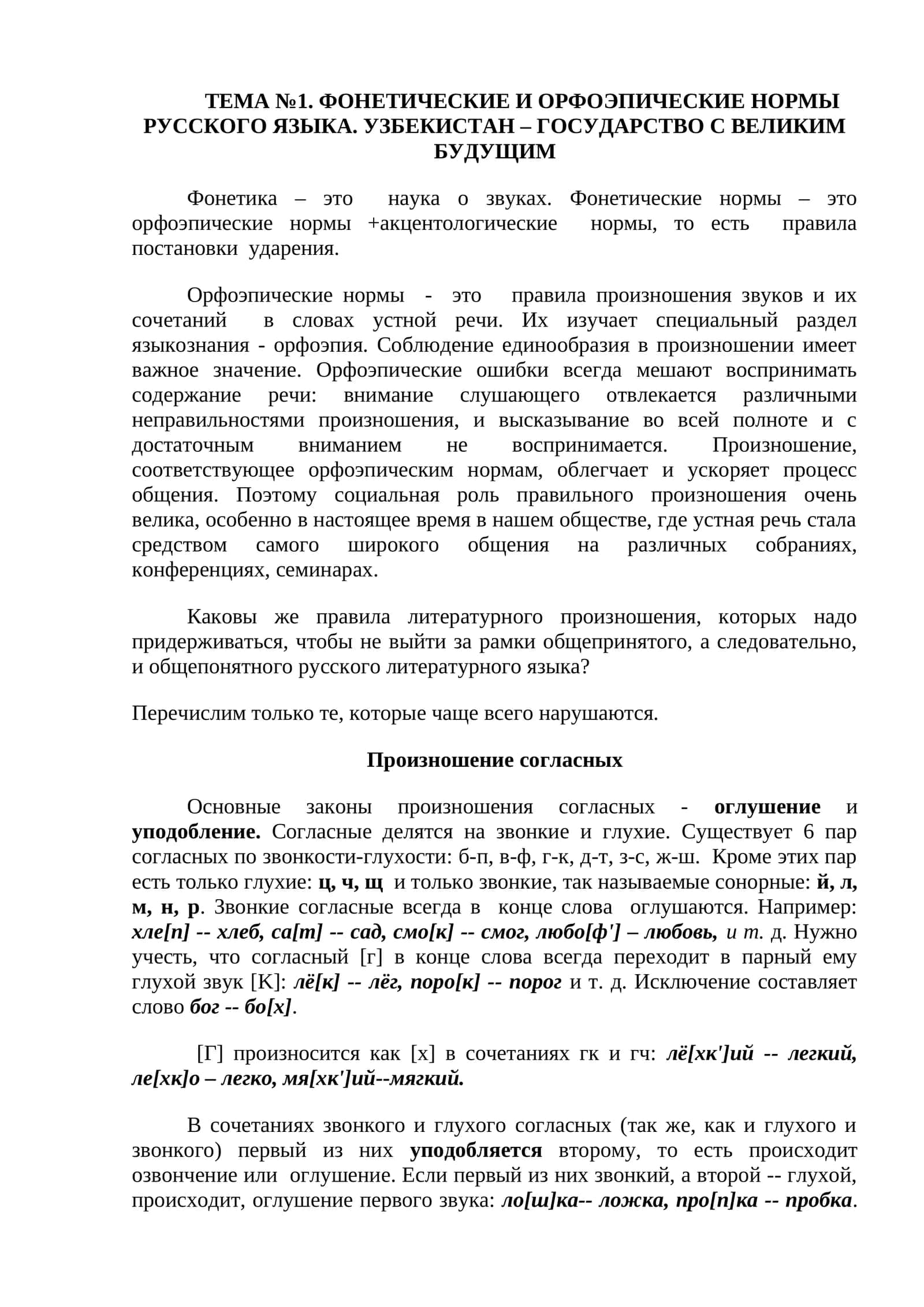 ФОНЕТИЧЕСКИЕ И ОРФОЭПИЧЕСКИЕ НОРМЫ РУССКОГО ЯЗЫКА 1