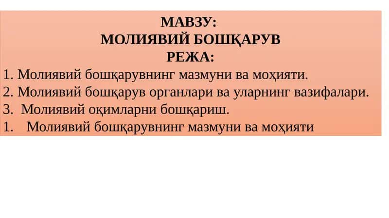 Молиявий Бошқарув 1