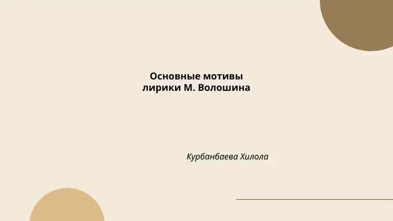 Основные мотивы лирики М. Волошина 1