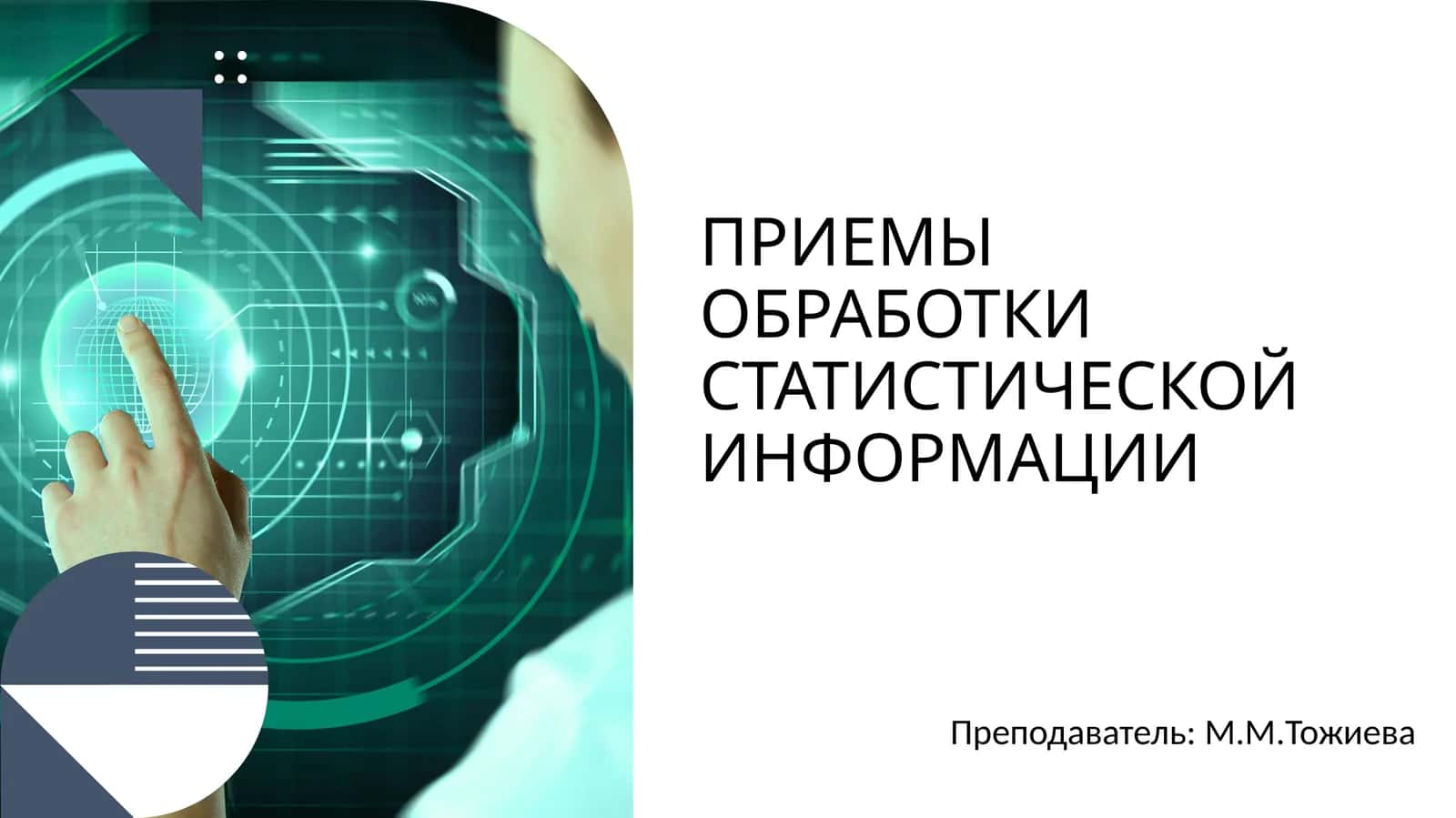ПРИЕМЫ ОБРАБОТКИ СТАТИСТИЧЕСКОЙ ИНФОРМАЦИИ 1