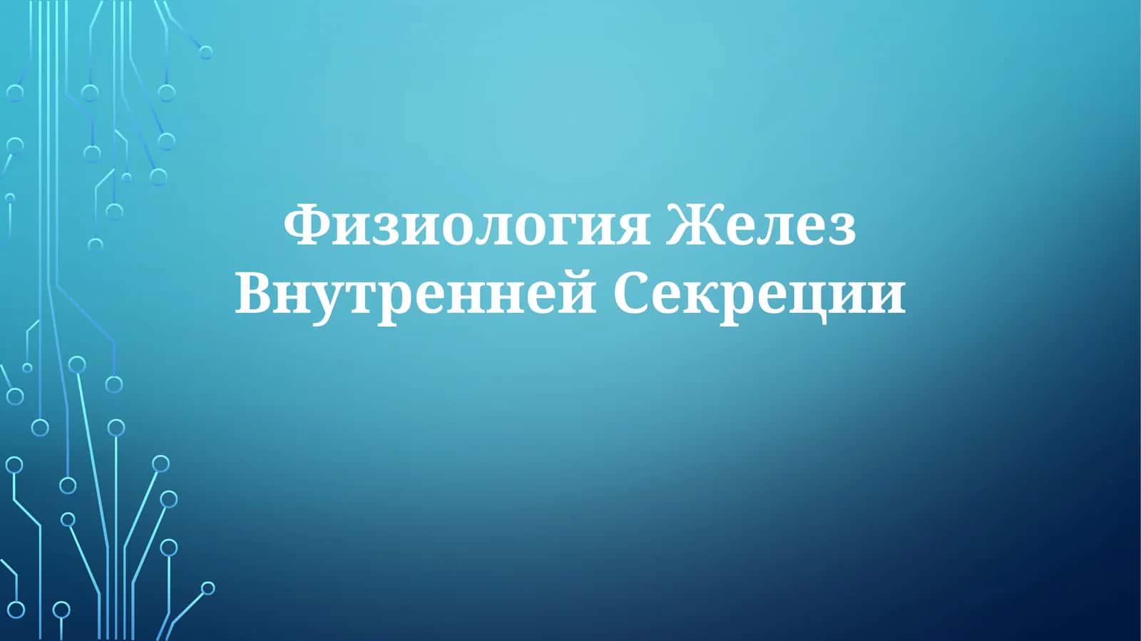 Физиология ЖелезВнутреннейСекреции 1