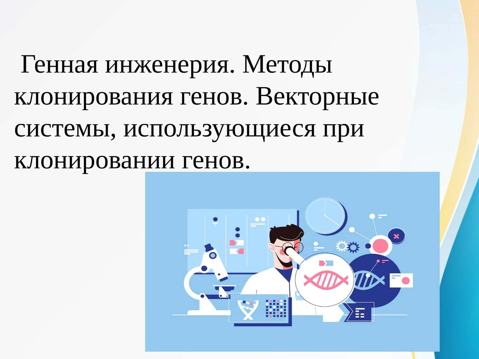 Генная инженерия. Методы клонирования генов. Векторные системы, использующиеся при клонировании генов. 1