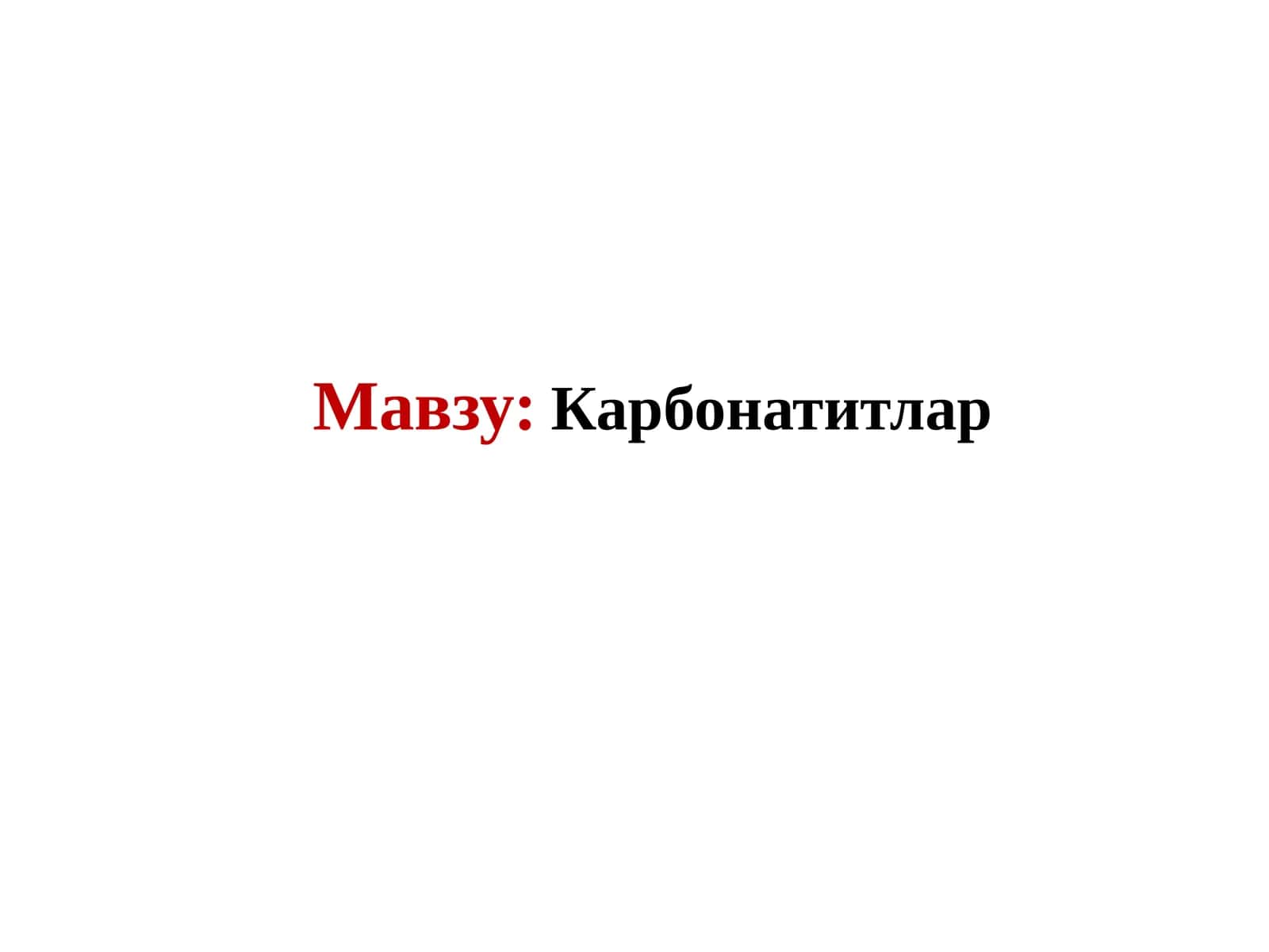Карбонатитлар 1