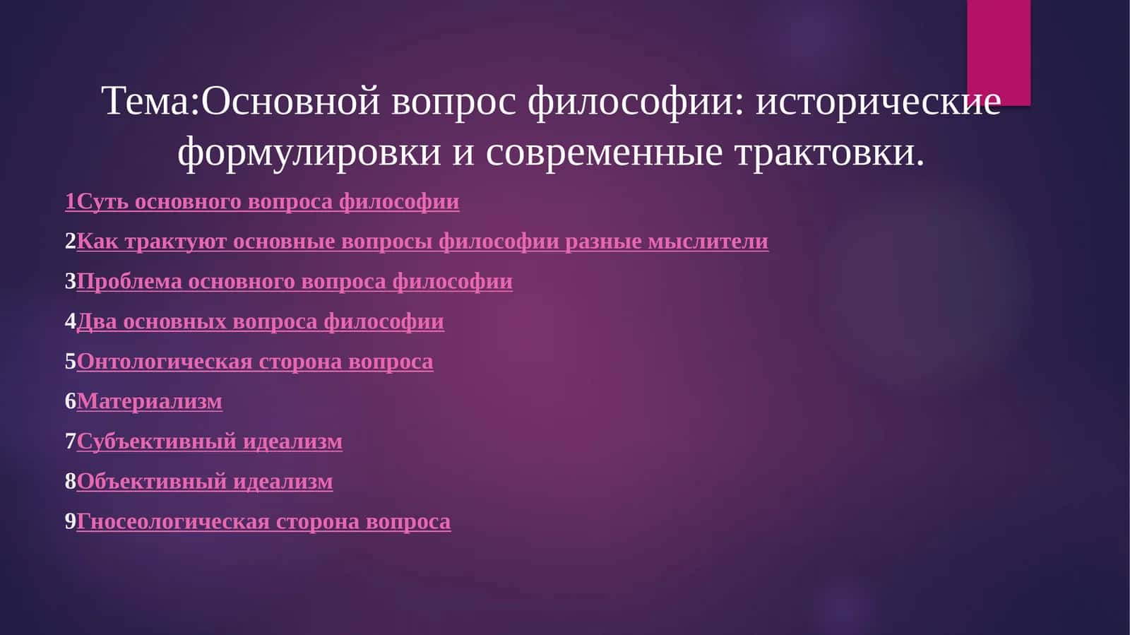 Основной вопрос философии: исторические формулировки и современные трактовки 1