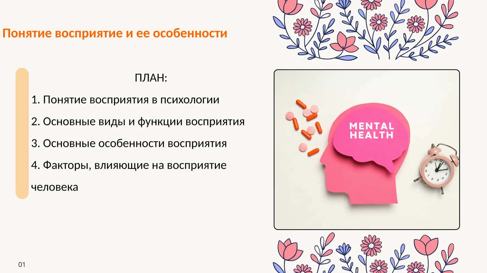 Понятие восприятие и ее особенности 1