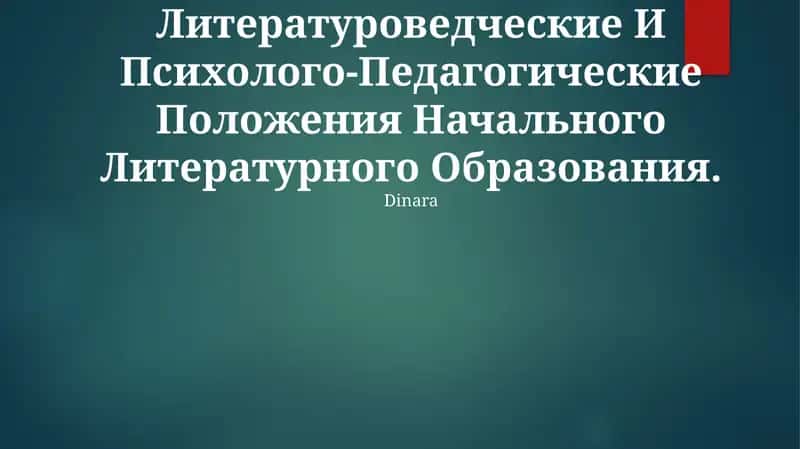 Литературоведческие И Психолого-Педагогические Положения Начального Литературного Образования 1