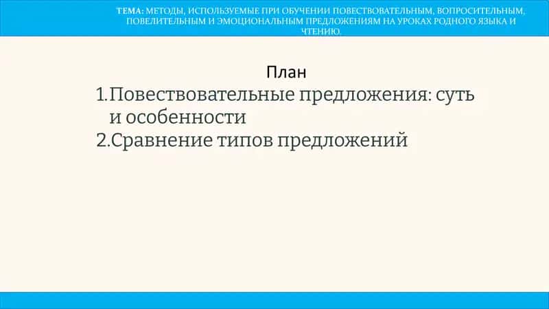 МЕТОДЫ, ИСПОЛЬЗУЕМЫЕ ПРИ ОБУЧЕНИИ ПОВЕСТВОВАТЕЛЬНЫМ, ВОПРОСИТЕЛЬНЫМ, ПОВЕЛИТЕЛЬНЫМ И ЭМОЦИОНАЛЬНЫМ ПРЕДЛОЖЕНИЯМ НА УРОКАХ РОДНОГО ЯЗЫКА И ЧТЕНИЮ 1
