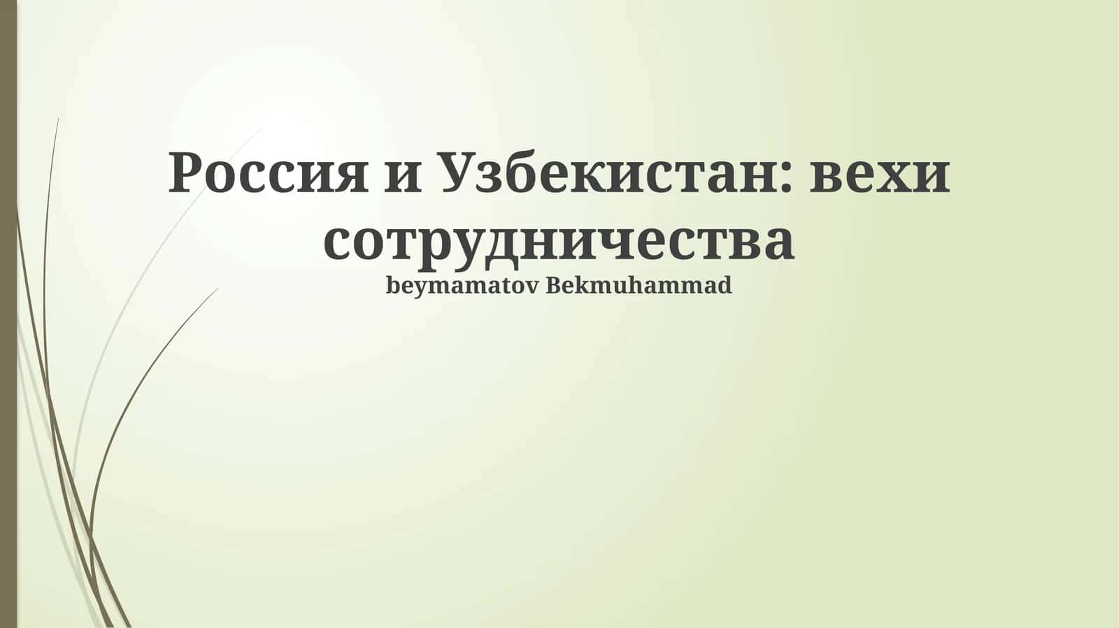 Россия и Узбекистан: вехи сотрудничества 1
