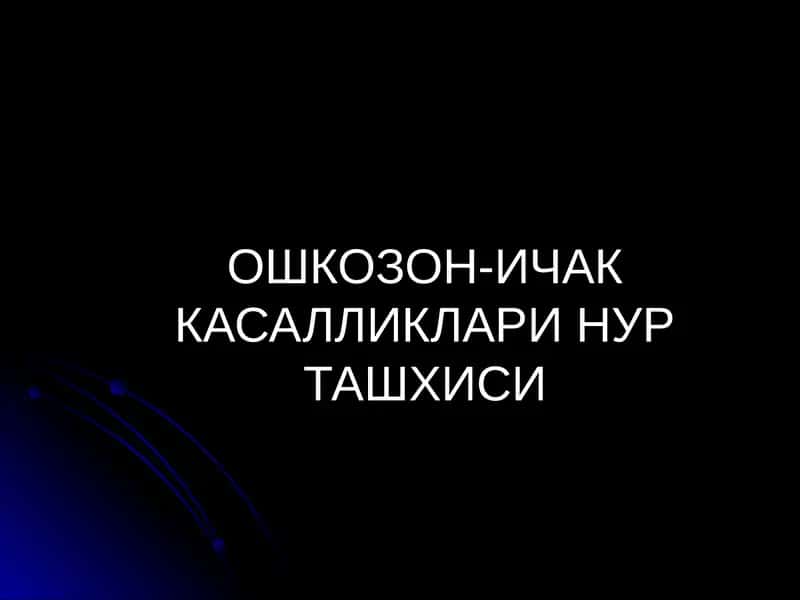 ОШКОЗОН-ИЧАК КАСАЛЛИКЛАРИ НУР ТАШХИСИ 1