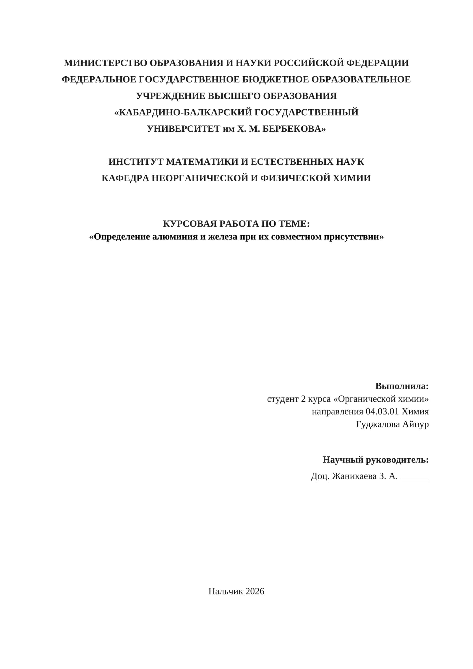 Курсовая работа по теме «Определение алюминия и железа при их совместном присутствии» 1