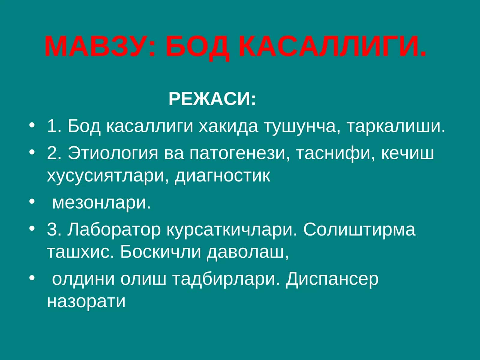 Бод касаллиги 1