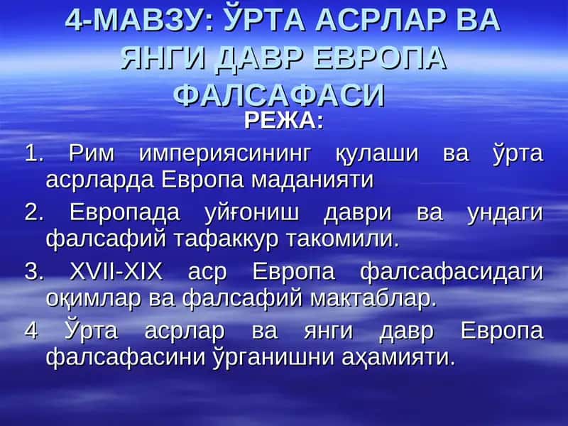 ЎРТА АСРЛАР ВА ЯНГИ ДАВР ЕВРОПА ФАЛСАФАСИ 1