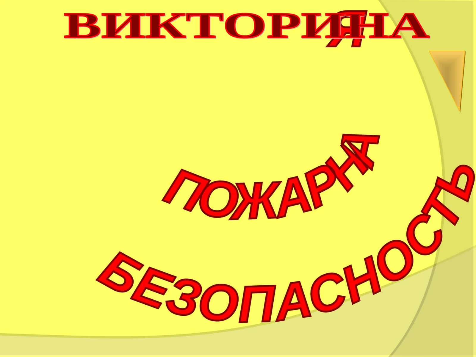 ПОЖАРНАЯ БЕЗОПАСНОСТЬ ВИКТОРИНА 1