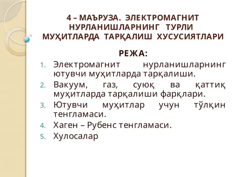 ЭЛЕКТРОМАГНИТ НУРЛАНИШЛАРНИНГ ТУРЛИ МУҲИТЛАРДА ТАРҚАЛИШ ХУСУСИЯТЛАРИ 1
