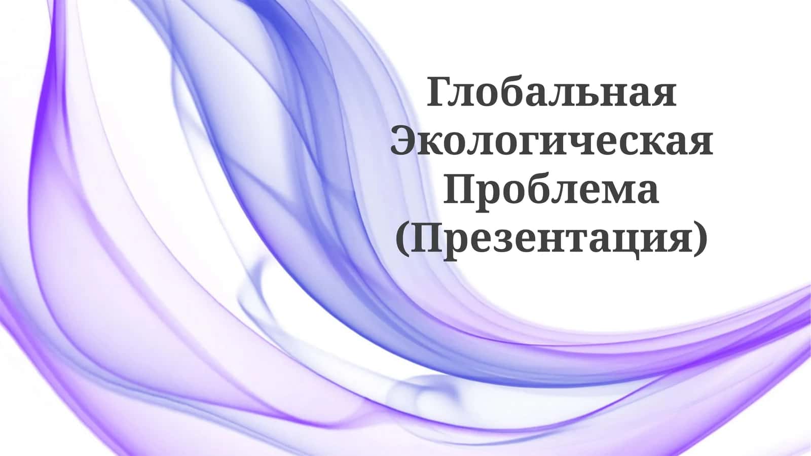 Глобальная Экологическая Проблема (Презентация) 1