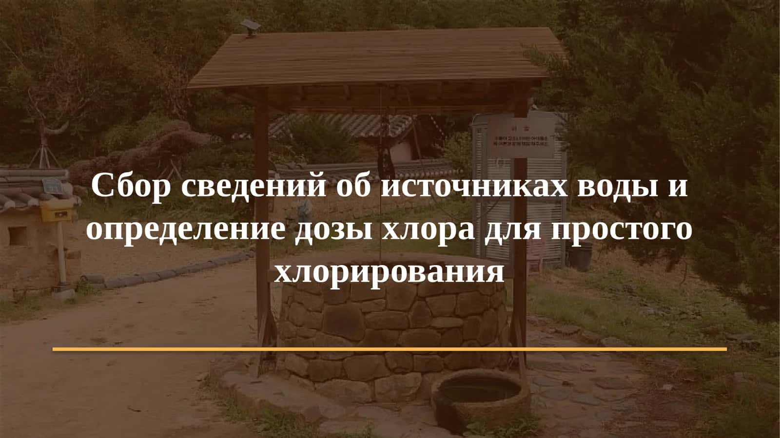 Простое хлорирование: сбор сведений и определение дозы хлора 1