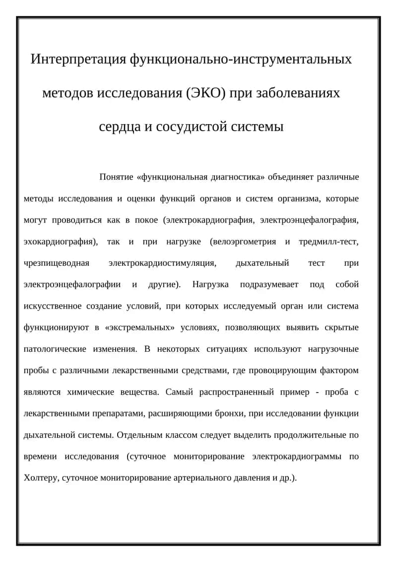 Интерпретация функционально-инструментальных методов исследования (ЭКО) при заболеваниях сердца и сосудистой системы 1