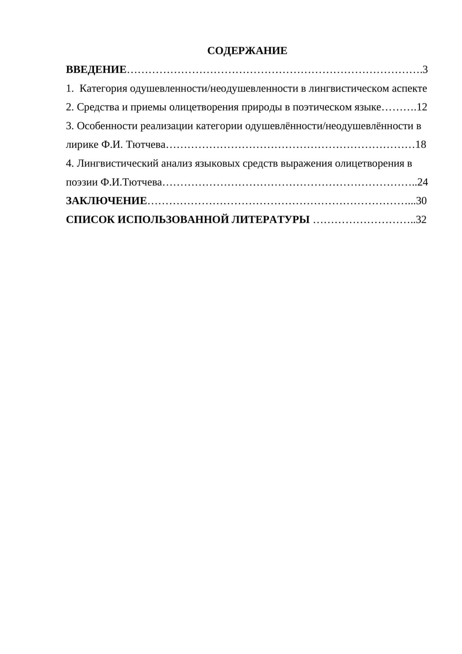 Категория одушевленности-неодушевлен но сти как средство олицетворения природы в поээии Ф.И.ТЮТЧЕВА 1