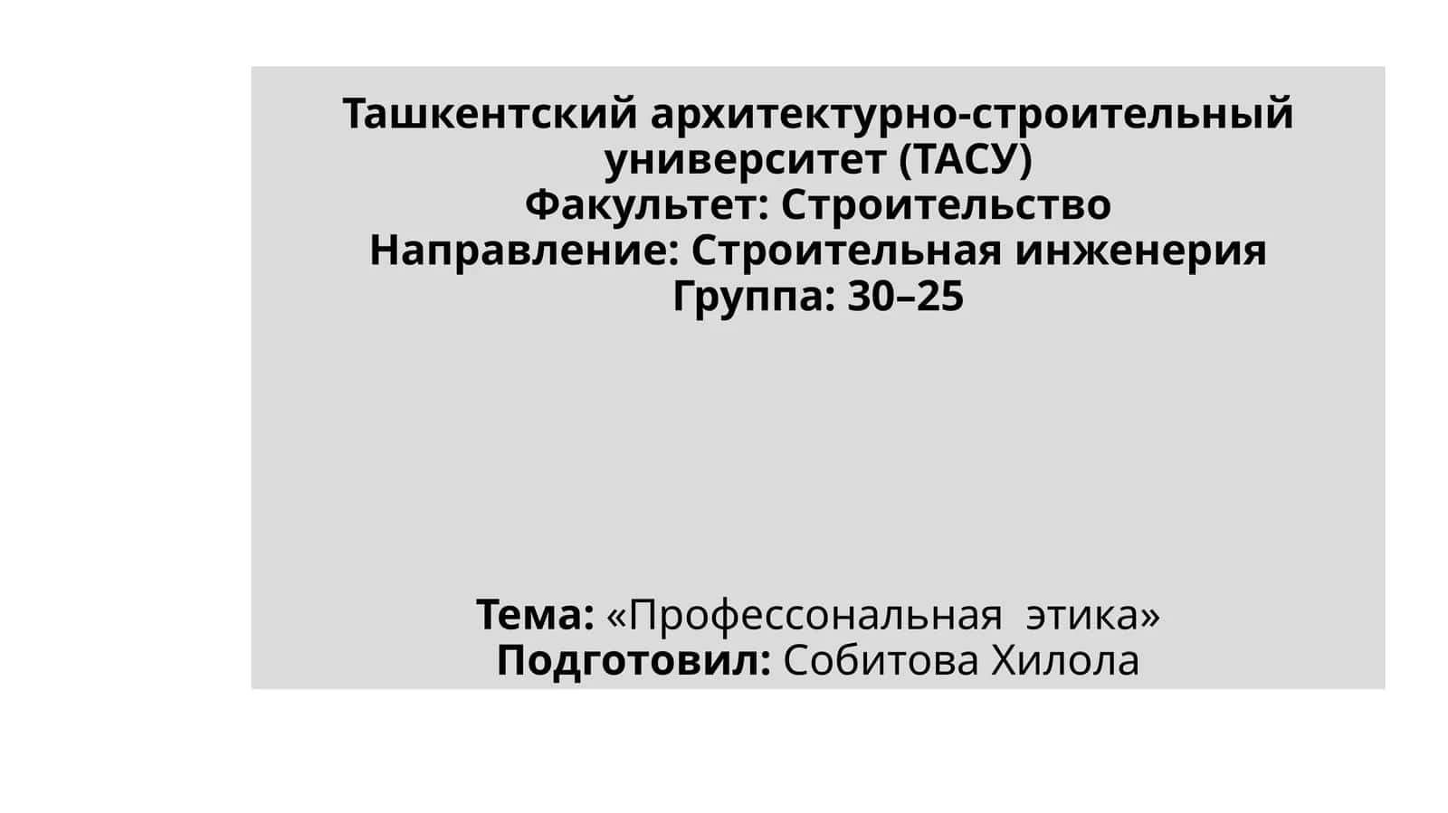 Профессональнаяэтика 1