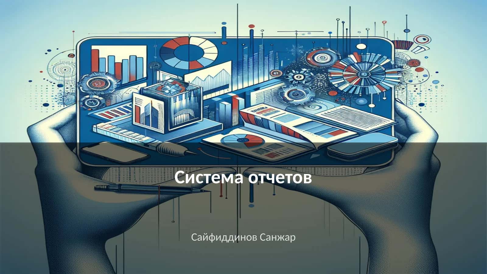 Система отчетов 1