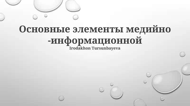 Основные элементы медийно -информационной 1