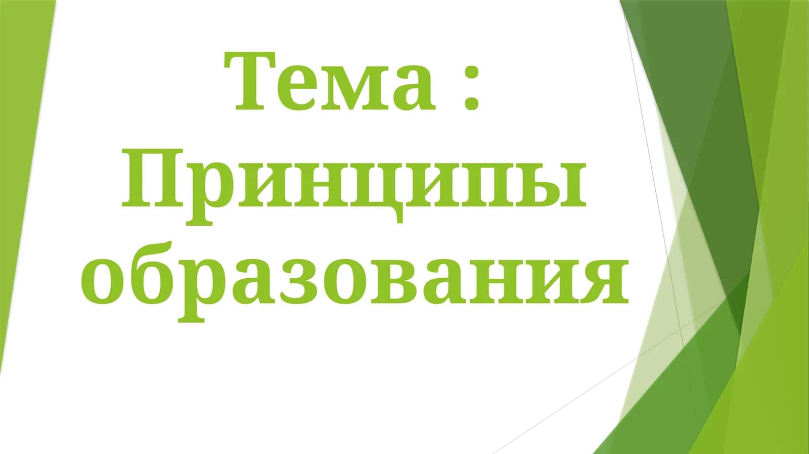 Принципы образования 1