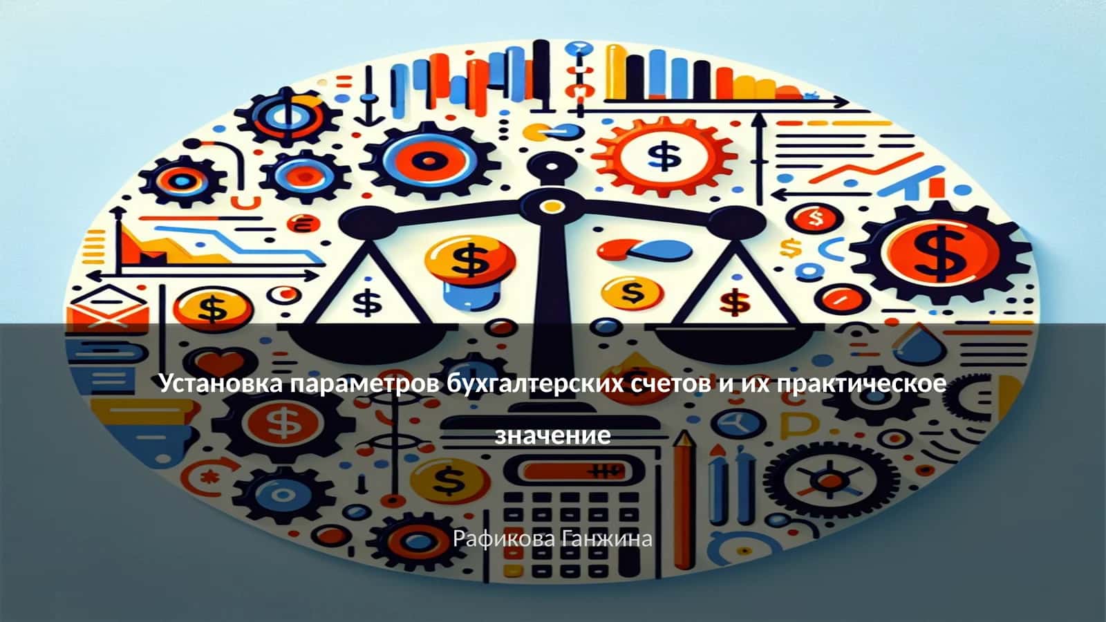 Установка параметров бухгалтерских счетов и их практическое значение 1